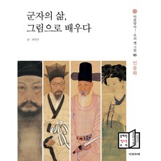 Daseotsurae 從畫中學習君子之生：2013年度青少年圖書, 趙仁秀 著