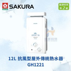 櫻花 SAKURA GH1221 12L 抗風型 屋外 傳統熱水器 ABS 防空燒, 桶裝