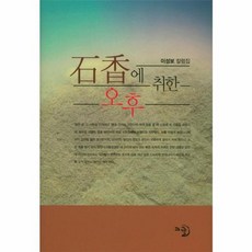 이노플리아 석향에 취한 오후 이성보 칼럼집, 고글, 9791185213460