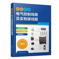 輕鬆看懂電氣控制線路及實物接線圖：電工PLC實物接線從入門到精通書籍，好用方便, 輕松看懂電氣控制線路及實物接線圖