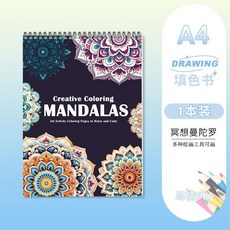 兒童益智創意色彩成人減壓塗色畫本 陀羅塗鴉填色書, 1本 冥想曼陀羅,不配彩鉛