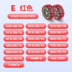 汽車全包防滑鏈小轎車越野車休旅車麵包車雪地輪胎鏈條牛筋加厚冬季 胎鏈 雪鏈 防滑鏈 雪鍊 防滑鍊 脫睏鏈 汽車防滑鏈, E 紅色【專用兩輪裝】, 1個