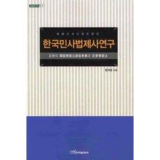 KSI 韓國民事法制史研究, 尹大成 著