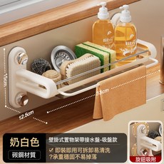 水槽置物架簡約風格創意廚房壁掛瀝水碳鋼海綿架免打孔收納架批發, 1個, 奶白抹布架【帶接水盤、四吸盤貼】