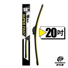 SUPER FAST 20吋爆撥水矽膠軟骨雨刷，矽膠材質，歐系車款專用，安全清晰視野