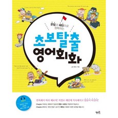 [혜지원] 문법과 패턴으로 정복하는 초보탈출 영어회화 [CD1장포함] [따뜻한책방], 상세 설명 참조