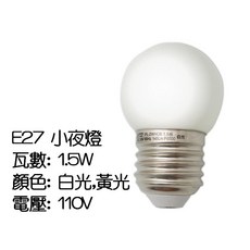 LED燈泡 小夜燈 1.5W E27, 1個, E27 1.5W(黃光)