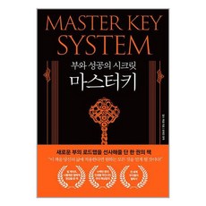 다른상상 부와 성공의 시크릿 마스터키 (마스크제공), 찰스 해낼