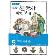 이현세의 만화 한국사 바로 보기 5: 고려시대(상), 녹색지팡이, 5null