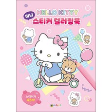 헬로키티 미니 스티커 컬러링북, 대원키즈