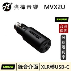 SHURE MVX2U XLR 轉 USB-C 數位音訊介面 台灣公司貨