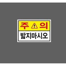 주의 밟지마시오 8458991848 1510 산업 스티커 표지판 자석, 혼합색상