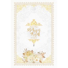 외과의사 엘리제 2, 위치, 유인