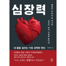 심장력:내 몸을 살리는 가장 강력한 엔진, 아침사과, 이승후