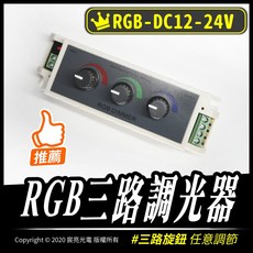 RGB三路調光器 旋轉式 手動調光 三路 DC12-24V 一迴路3A, 1個