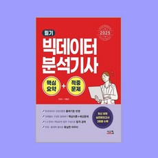2025 빅데이터 분석기사 필기 핵심요약+적중문제, 시스컴
