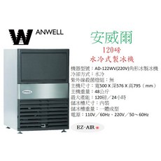 安威爾 ANWELL 120磅 水冷式製冰機 AD-122WV 角形冰塊