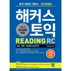 해커스 토익 RC 리딩(Hackers TOEIC Reading):본 교재 무료 동영상강의 제공 | 단어암기장(별책) & 단어암기 MP3 제공, 해커스어학연구소, 해커스 토익 시리즈