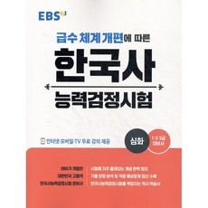 EBS 한국사능력검정시험: 심화(2020):급수 체계 개편에 따른, EBS한국교육방송공사