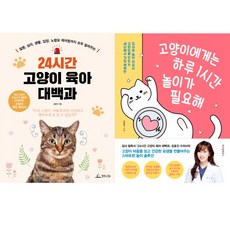 김효진 애묘 책 2권세트 - 24시간 고양이 육아 대백과(청림) ＋ 고양이에게는 하루 1시간 놀이가 필요해(위즈덤)