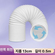 창문형 공기순환기 배기호스 강제환기 키트 유리형 청정기 창틀 원룸, 내장 강선 [지름 13cm/길이 0.5m], 기본 모델명/품번