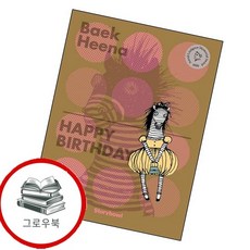 Happy Birthday 해피버쓰데이 HappyBirthday해피버쓰데이 추천도서, 없음