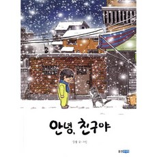 안녕 친구야, 웅진주니어, 상세내용 참조