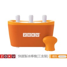 美國ZOKU 快速製冰棒機(三支裝) 冰淇淋機 冰棒 DIY製冰神器 消暑 公司貨, 橘色, 1個
