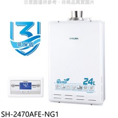 SAKURA櫻花 SH-2470AFE-NG1 24公升數位恆溫強制排氣熱水器，即時熱水，安全節能
