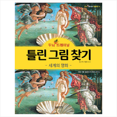 두뇌 UP 트레이닝틀린 그림 찾기: 세계의 명화, 달곰미디어, 달곰미디어 콘텐츠 연구소