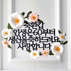 케이크 토퍼 생신 환갑 칠순 팔순 입체 플라워, 인생은60부터 핑크꽃 인생은60부터 핑크꽃