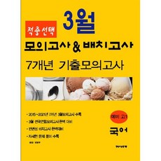 적중선택3월모의고사 & 반배치고사 7개년 기출모의고사 예비 고1 국어영역(2022), 한국수능평가원, OSF9791190676731