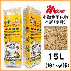 S.PET 爽快小動物用床敷木屑 15L (約1kg) 適用兔子寵物鼠鳥類爬蟲昆蟲, 1個