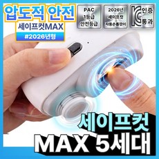 아오어 세이프컷 MAX 5세대 전동 손톱깎이, 1개, MAX화이트 1개, MAX화이트