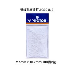VICTOR 勝利 雙連釘(長) 護線釘 AC302A1 羽球拍孔釘, 1個, 雙線孔 AC301N2 透明, 透明, 雙線孔