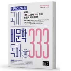 국어 비문학 독해 333 Vol 2 공무원 군무원 해커스, 분철안함