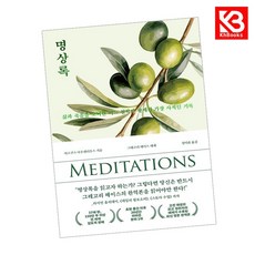 명상록 책 + 책갈피 [KHBOOKS]