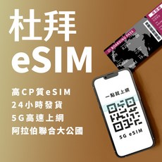 杜拜 阿聯酋 eSIM 5G高速上網 YC總量5GB, 小資選 YC總量5GB,4天