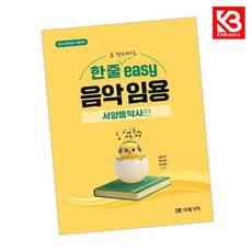 한 줄로 정리하는 easy 음악 임용 [서양음악사편] + 책갈피 [KHBOOKS]