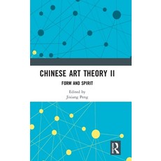(英文圖書)Chinese Art Theory II: Form and Spirit 精裝版, Routledge, 英文