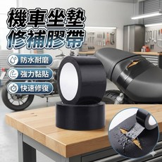 機車坐墊修補膠帶 防水布基萬能貼 皮革膠布, 1個