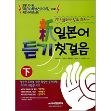 신 일본어 듣기 첫걸음 (하), 시사일본어사