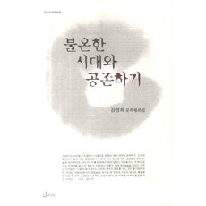 불온한 시대와 공존하기, 리토피아, 강경희