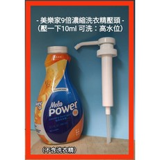 美樂家 衣潔唧筒 (可重複使用) 增豔漂白劑 960ml 清柔花香/棉花清香 柔軟精, 1個