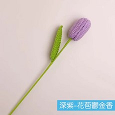 毛線編織花束 毛絨花 康乃馨 太陽花 插花 永生花 拍照道具 情人節 母親節, 花苞鬱金香－深紫