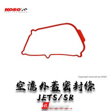 【偉倫精品零件】KOSO JETS JETSR 空濾外蓋密封條 空濾膠條 膠條 空濾外蓋 空濾蓋膠條, 1個, 紅色