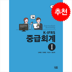 K-IFRS 중급회계 1, 신혜정, 반혜정, 이진수, 홍순욱(저), 청람