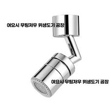 핫딜러쉬 아기비데수도꼭지 각도조절 워터탭, 1개, 주방/욕실용 ㄱ자형 듀얼 모드