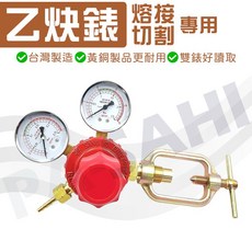 乙炔錶 乙炔 乙炔調整器 乙炔氧氣焊接 焊接 切割用 燒焊工具 減壓表, 1個
