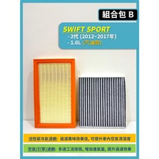 SUZUKI SWIFT 2代 1.6L 2011-2017年, 1個, B(SWIFT 2代1.6L),(濾網組合)(空氣濾網+冷氣濾網)